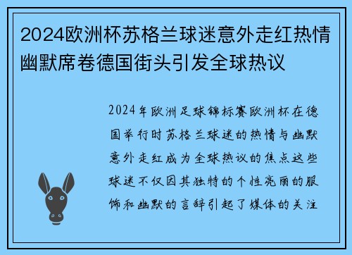 2024欧洲杯苏格兰球迷意外走红热情幽默席卷德国街头引发全球热议