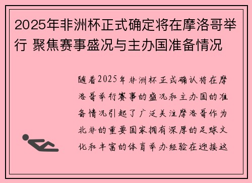 2025年非洲杯正式确定将在摩洛哥举行 聚焦赛事盛况与主办国准备情况 2025年非洲杯正式确定将在摩洛哥举行 聚焦赛事盛况与主办国准备情况