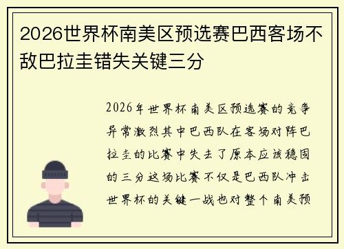 2026世界杯南美区预选赛巴西客场不敌巴拉圭错失关键三分