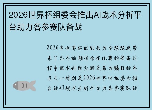 2026世界杯组委会推出AI战术分析平台助力各参赛队备战