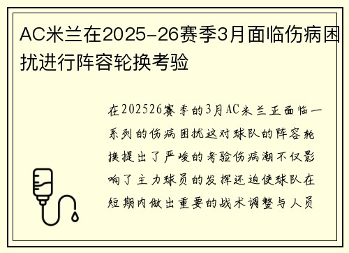 AC米兰在2025-26赛季3月面临伤病困扰进行阵容轮换考验 AC米兰在2025-26赛季3月面临伤病困扰进行阵容轮换考验