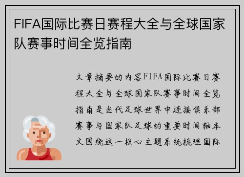 FIFA国际比赛日赛程大全与全球国家队赛事时间全览指南 FIFA国际比赛日赛程大全与全球国家队赛事时间全览指南