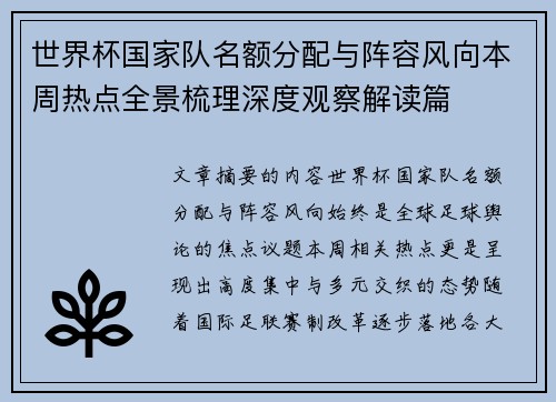 世界杯国家队名额分配与阵容风向本周热点全景梳理深度观察解读篇 世界杯国家队名额分配与阵容风向本周热点全景梳理深度观察解读篇