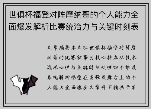 世俱杯福登对阵摩纳哥的个人能力全面爆发解析比赛统治力与关键时刻表现