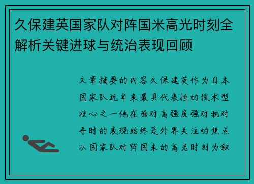 久保建英国家队对阵国米高光时刻全解析关键进球与统治表现回顾