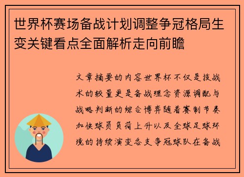 世界杯赛场备战计划调整争冠格局生变关键看点全面解析走向前瞻