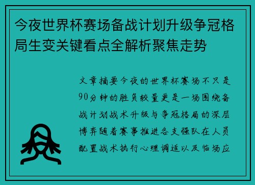 今夜世界杯赛场备战计划升级争冠格局生变关键看点全解析聚焦走势
