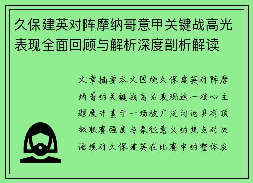 久保建英对阵摩纳哥意甲关键战高光表现全面回顾与解析深度剖析解读