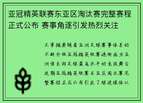 亚冠精英联赛东亚区淘汰赛完整赛程正式公布 赛事角逐引发热烈关注 亚冠精英联赛东亚区淘汰赛完整赛程正式公布 赛事角逐引发热烈关注