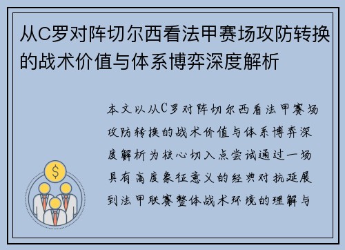 从C罗对阵切尔西看法甲赛场攻防转换的战术价值与体系博弈深度解析