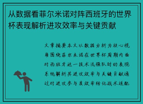 从数据看菲尔米诺对阵西班牙的世界杯表现解析进攻效率与关键贡献 从数据看菲尔米诺对阵西班牙的世界杯表现解析进攻效率与关键贡献