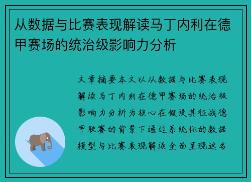 从数据与比赛表现解读马丁内利在德甲赛场的统治级影响力分析 从数据与比赛表现解读马丁内利在德甲赛场的统治级影响力分析