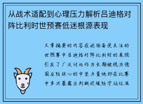 从战术适配到心理压力解析吕迪格对阵比利时世预赛低迷根源表现