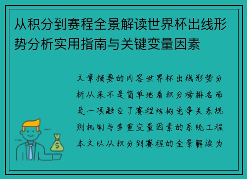 从积分到赛程全景解读世界杯出线形势分析实用指南与关键变量因素 从积分到赛程全景解读世界杯出线形势分析实用指南与关键变量因素