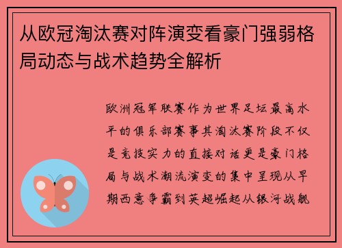 从欧冠淘汰赛对阵演变看豪门强弱格局动态与战术趋势全解析