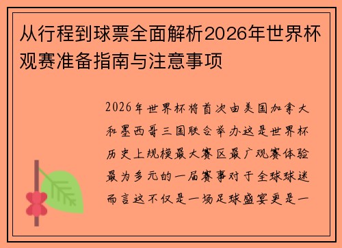 从行程到球票全面解析2026年世界杯观赛准备指南与注意事项 从行程到球票全面解析2026年世界杯观赛准备指南与注意事项