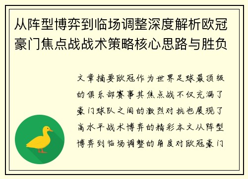 从阵型博弈到临场调整深度解析欧冠豪门焦点战战术策略核心思路与胜负关键