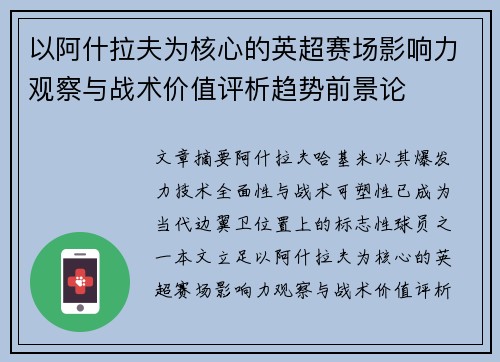 以阿什拉夫为核心的英超赛场影响力观察与战术价值评析趋势前景论