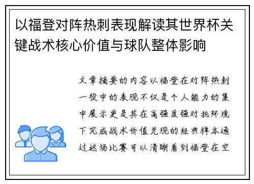 以福登对阵热刺表现解读其世界杯关键战术核心价值与球队整体影响