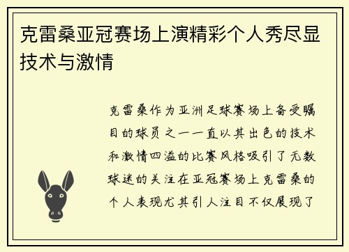 克雷桑亚冠赛场上演精彩个人秀尽显技术与激情