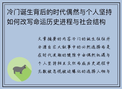 冷门诞生背后的时代偶然与个人坚持如何改写命运历史进程与社会结构