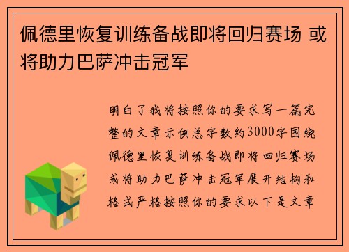 佩德里恢复训练备战即将回归赛场 或将助力巴萨冲击冠军