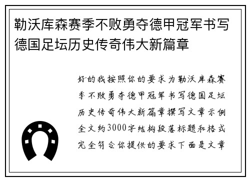 勒沃库森赛季不败勇夺德甲冠军书写德国足坛历史传奇伟大新篇章