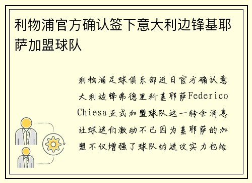 利物浦官方确认签下意大利边锋基耶萨加盟球队