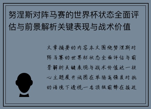 努涅斯对阵马赛的世界杯状态全面评估与前景解析关键表现与战术价值 努涅斯对阵马赛的世界杯状态全面评估与前景解析关键表现与战术价值