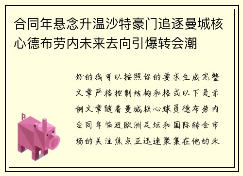 合同年悬念升温沙特豪门追逐曼城核心德布劳内未来去向引爆转会潮 合同年悬念升温沙特豪门追逐曼城核心德布劳内未来去向引爆转会潮