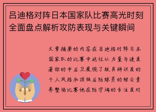 吕迪格对阵日本国家队比赛高光时刻全面盘点解析攻防表现与关键瞬间 吕迪格对阵日本国家队比赛高光时刻全面盘点解析攻防表现与关键瞬间