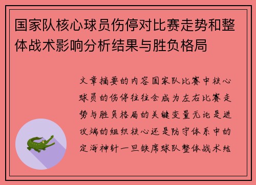 国家队核心球员伤停对比赛走势和整体战术影响分析结果与胜负格局