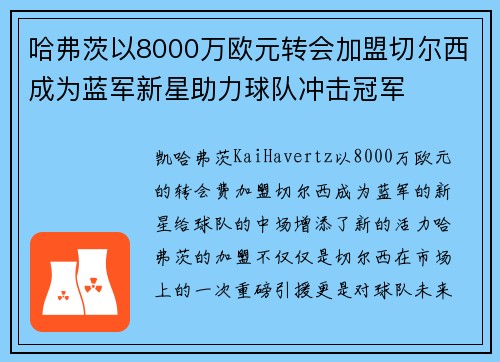 哈弗茨以8000万欧元转会加盟切尔西成为蓝军新星助力球队冲击冠军