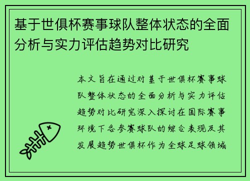 基于世俱杯赛事球队整体状态的全面分析与实力评估趋势对比研究