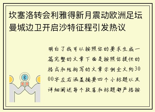 坎塞洛转会利雅得新月震动欧洲足坛曼城边卫开启沙特征程引发热议