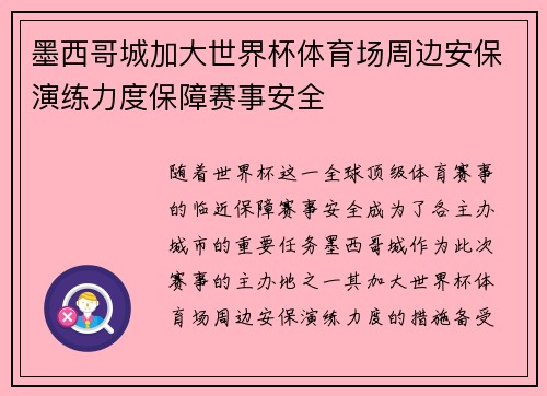 墨西哥城加大世界杯体育场周边安保演练力度保障赛事安全