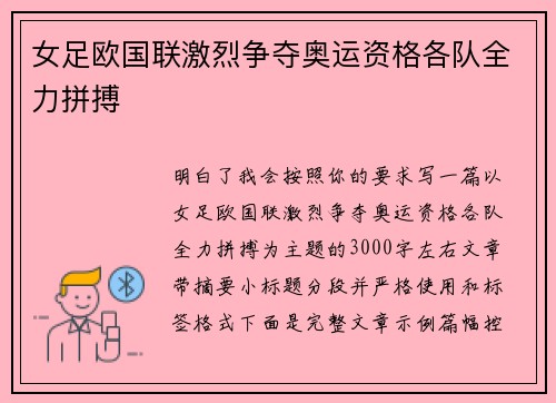 女足欧国联激烈争夺奥运资格各队全力拼搏