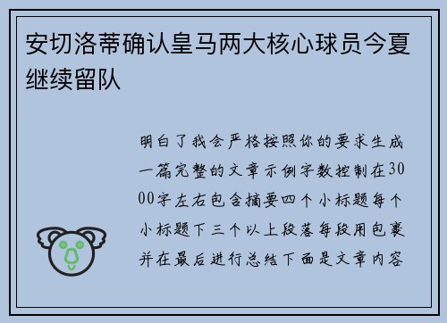 安切洛蒂确认皇马两大核心球员今夏继续留队