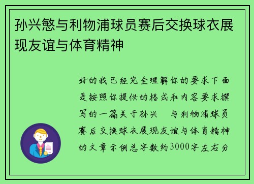 孙兴慜与利物浦球员赛后交换球衣展现友谊与体育精神