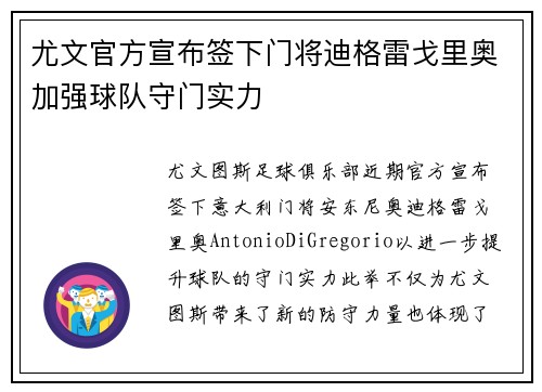尤文官方宣布签下门将迪格雷戈里奥加强球队守门实力