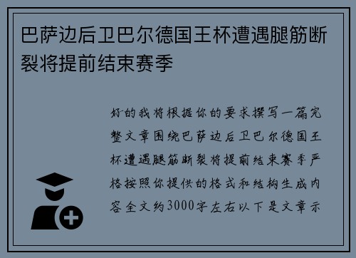巴萨边后卫巴尔德国王杯遭遇腿筋断裂将提前结束赛季 巴萨边后卫巴尔德国王杯遭遇腿筋断裂将提前结束赛季