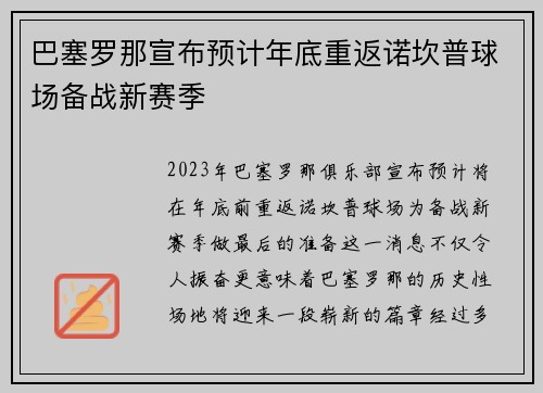 巴塞罗那宣布预计年底重返诺坎普球场备战新赛季 巴塞罗那宣布预计年底重返诺坎普球场备战新赛季
