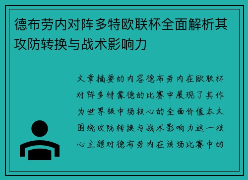 德布劳内对阵多特欧联杯全面解析其攻防转换与战术影响力 德布劳内对阵多特欧联杯全面解析其攻防转换与战术影响力