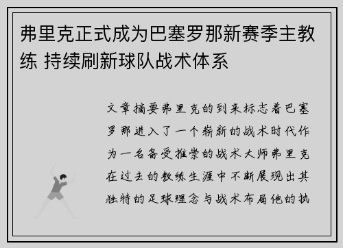 弗里克正式成为巴塞罗那新赛季主教练 持续刷新球队战术体系