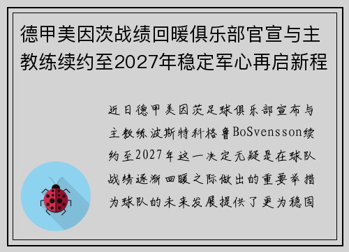 德甲美因茨战绩回暖俱乐部官宣与主教练续约至2027年稳定军心再启新程 ⚽📣