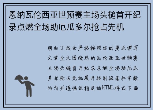恩纳瓦伦西亚世预赛主场头槌首开纪录点燃全场助厄瓜多尔抢占先机