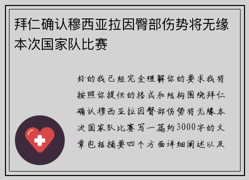拜仁确认穆西亚拉因臀部伤势将无缘本次国家队比赛