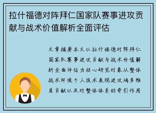 拉什福德对阵拜仁国家队赛事进攻贡献与战术价值解析全面评估