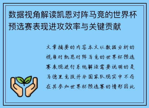 数据视角解读凯恩对阵马竞的世界杯预选赛表现进攻效率与关键贡献