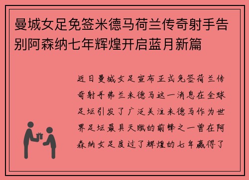 曼城女足免签米德马荷兰传奇射手告别阿森纳七年辉煌开启蓝月新篇 曼城女足免签米德马荷兰传奇射手告别阿森纳七年辉煌开启蓝月新篇